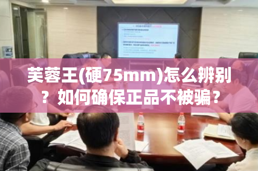 芙蓉王(硬75mm)怎么辨别？如何确保正品不被骗？